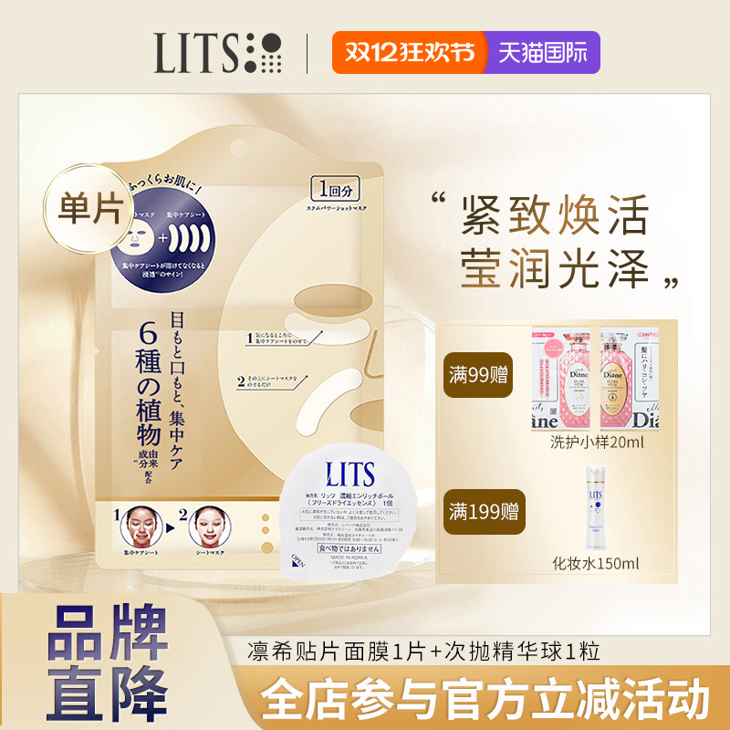 【体验装】lits凛希收缩毛孔改善暗沉淡化细纹面膜1片+精华球1粒