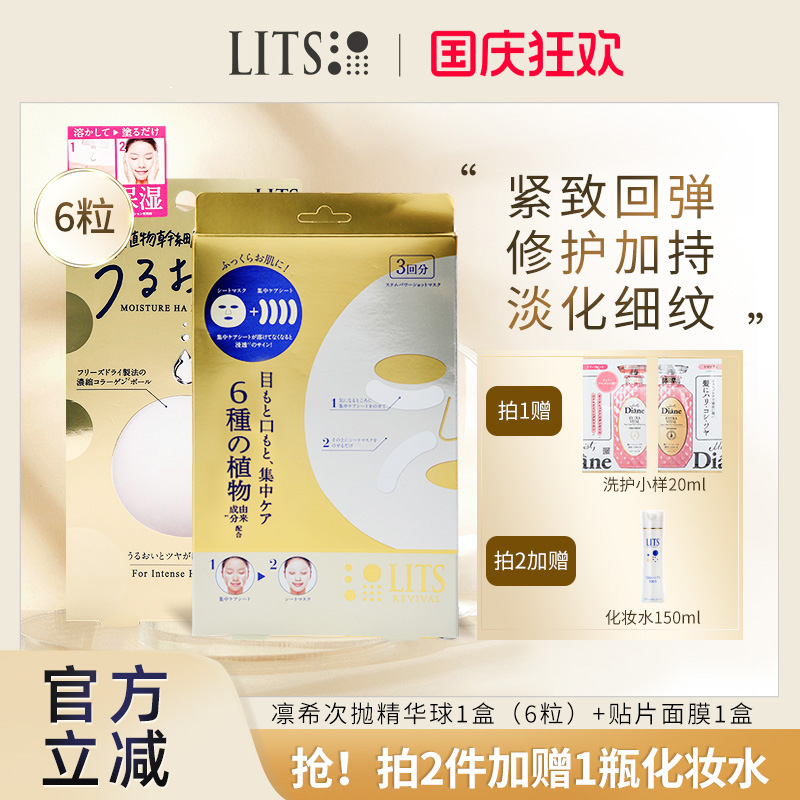 lits凛希进口高浓缩胶原蛋白淡化细纹抗衰次抛精华球6粒+面膜1盒