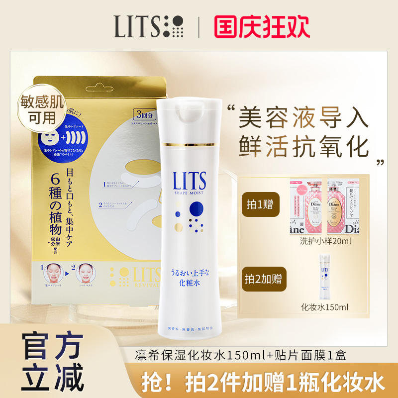 lits凛希化妆水爽肤水补水保湿清爽修复敏感肌可用150ml+面膜1盒