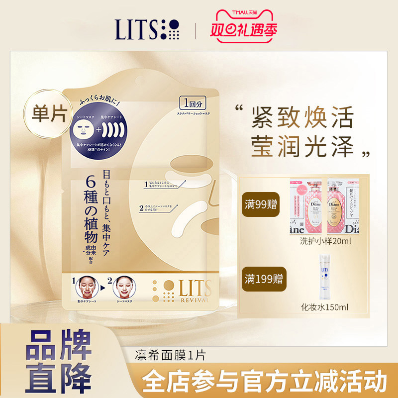 【体验装】lits面膜1片