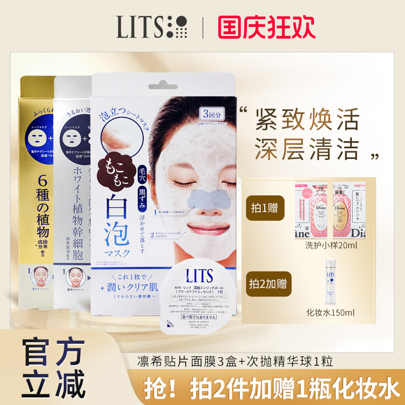 【囤货装】lits凛希进口收缩毛孔补水保湿面膜任选3盒+精华球1粒