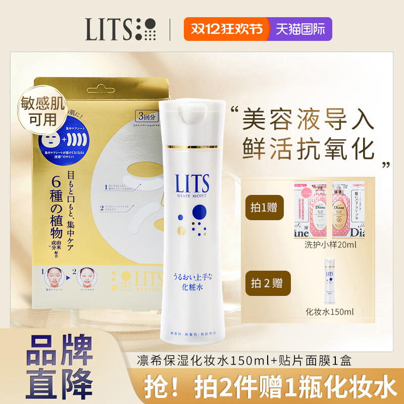 lits凛希化妆水爽肤水补水保湿清爽修复敏感肌可用150ml+面膜1盒