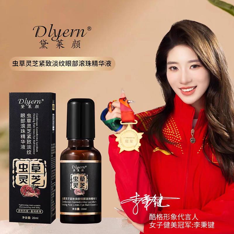 黛莱颜虫草灵芝紧致淡纹眼部滚珠精华液官方正品去大眼袋抗皱精油
