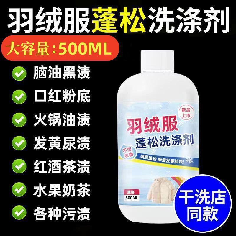 羽绒服蓬松洗涤剂水洗机洗专用去污柔软防结块-X