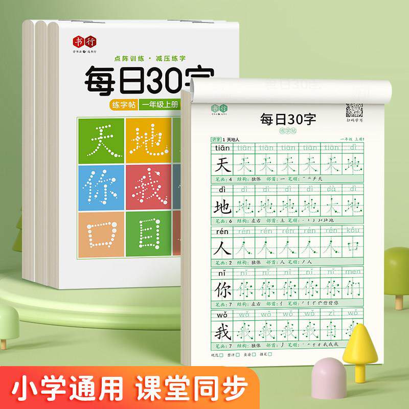 小学生每日30字一二三四五六年级练字帖控笔训练笔划笔顺练字专用