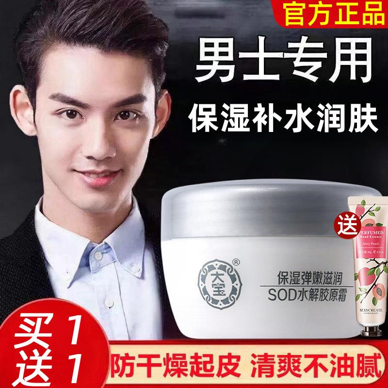 sod蜜男正品男士专用脸部面霜保湿补水胶原蛋白护肤品润肤霜官方
