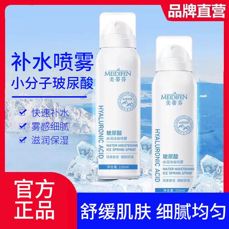 美蒂芬玻尿酸喷雾MEIDIFEN保湿爽肤水小分子化妆水官方正品