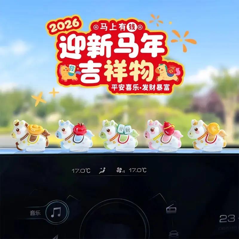 【下单立减50】萌趣可爱生肖马新年汽车摆件电动汽车内饰中控台WZ