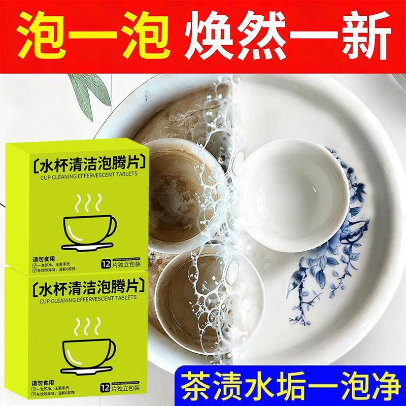 【茶垢一泡净】水杯清洁泡腾片!丢一片泡一泡,深缝死角全渗透SY
