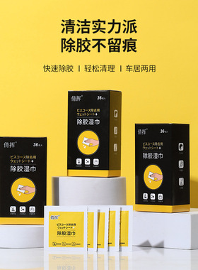 XX除胶湿巾不干胶汽车粘胶家用多功能去除玻璃清除胶印