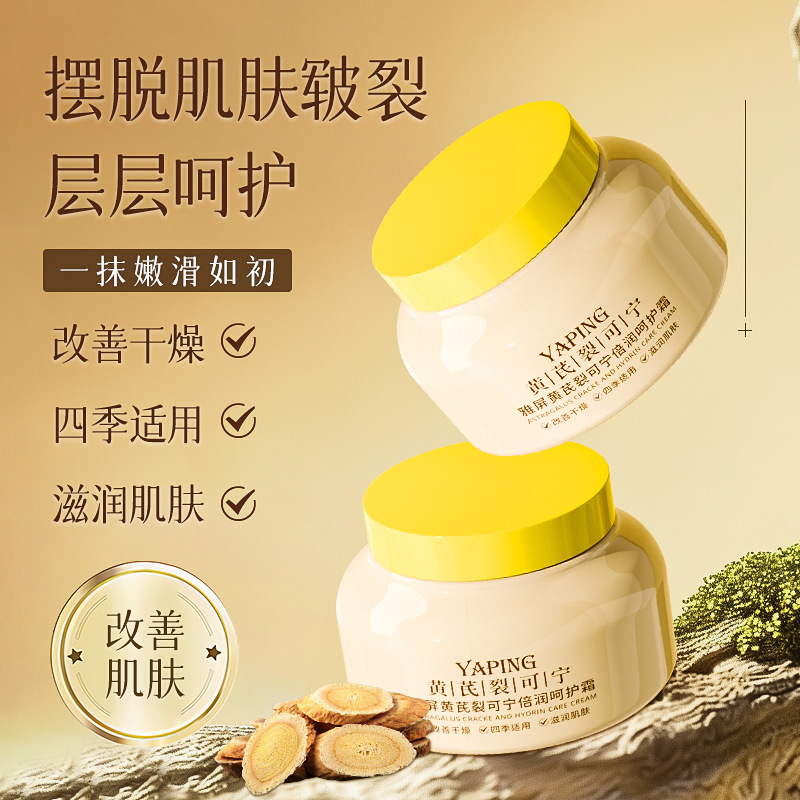 黄芪裂可宁倍润养护霜滋润持久保湿补水预防干燥日常修护温和
