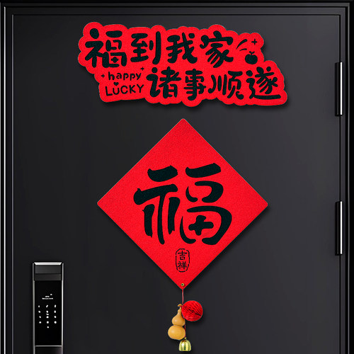 2026新年春节马年新款福字门贴