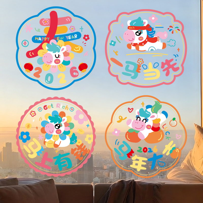 2026新款新年马年窗花静电贴卡通剪纸玻璃门贴春节过年布置装饰品
