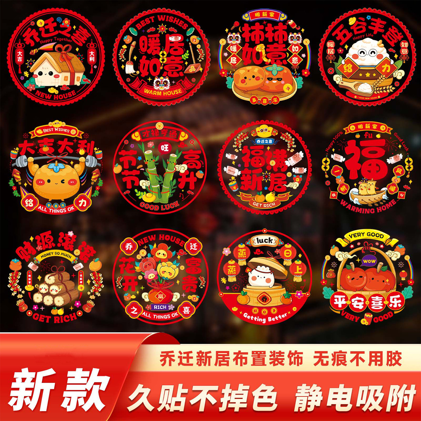 乔迁之喜装饰品彩画贴纸静电贴窗花纸玻璃贴2026马年窗户福字门贴