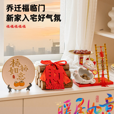 乔迁搬家入宅仪式玄关收纳摆件