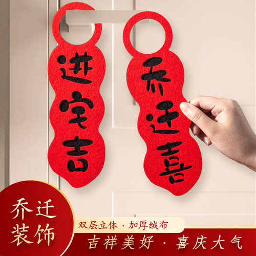 乔迁之喜装饰门把手挂件