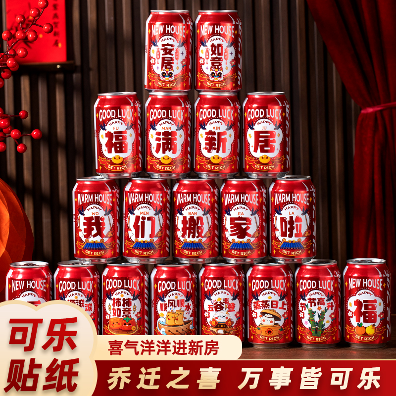 乔迁之喜装饰旺仔可乐贴纸