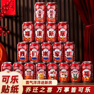 饰入宅礼物可乐2025旺仔贴纸搬家礼品入宅仪式 乔迁之喜新居装 用品