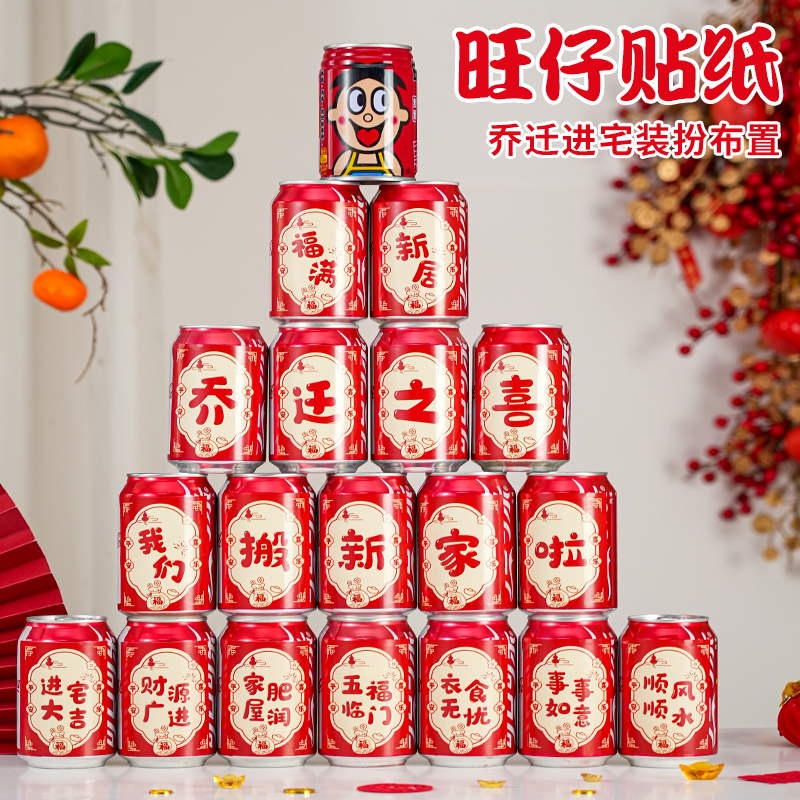 乔迁之喜装饰旺仔可乐贴纸