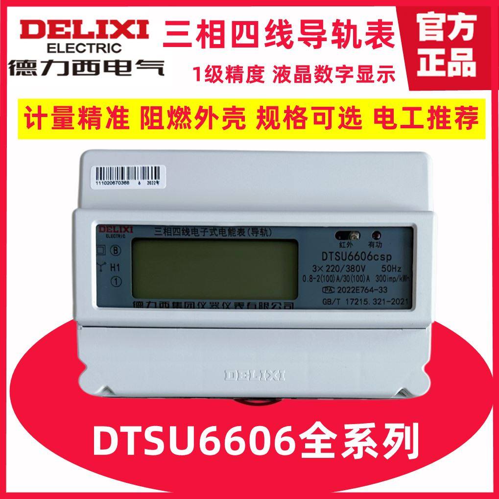 德力西三相四线电度表380v dtsu6606电子式导轨式液晶数显电能表