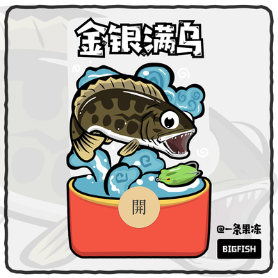 金银满乌 | 原创黑鱼乌鳢微信红包封面设计路亚佬钓鱼静态皮肤