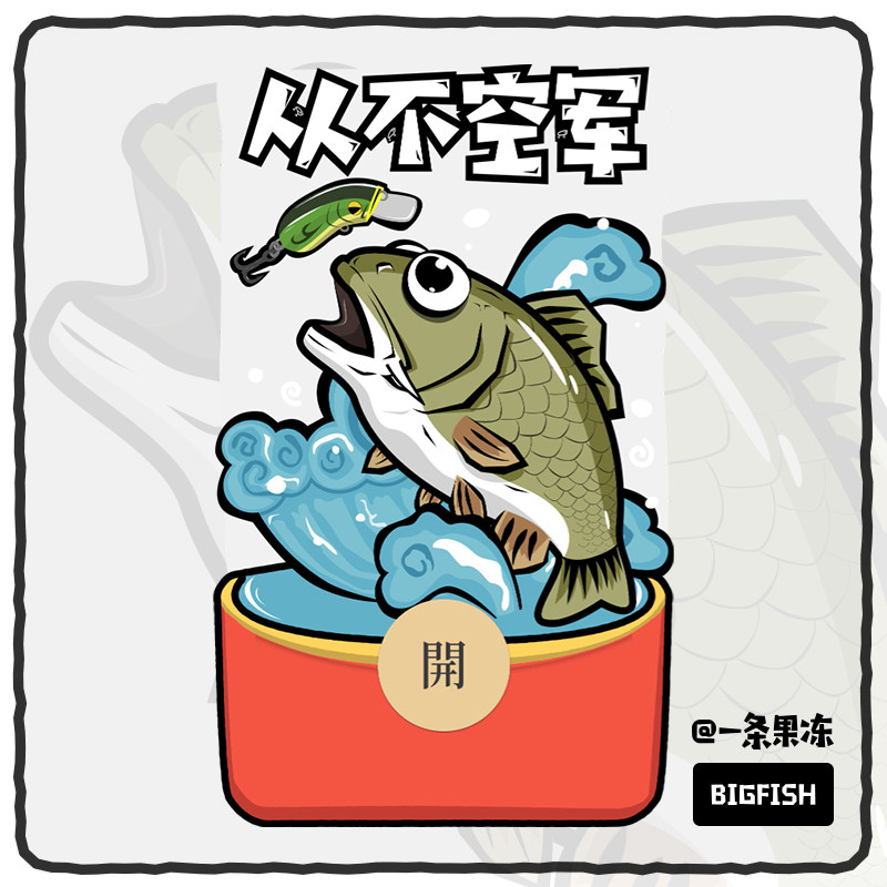 从不空军 | 原创军鱼微信红包封面设计路亚周边钓鱼爱好静态皮肤