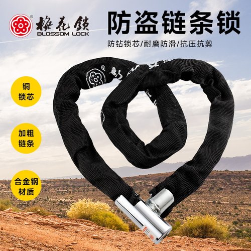 梅花电动车自行车链条锁防盗锁
