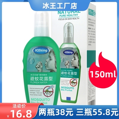 冰王乐施避蚊花露型喷剂敷料避蚊乐驱蚊花露水蚊不叮防蚊怕水喷雾