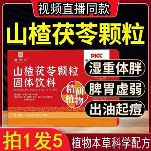 【直播同款】山楂茯苓颗粒官方正品湿气重脾胃差零蔗糖养生茶内调