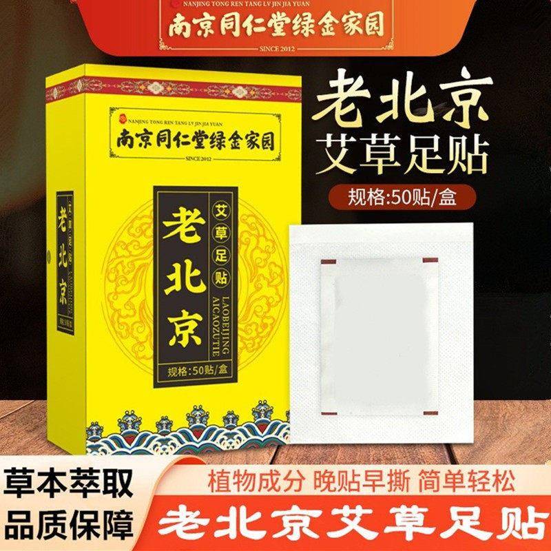 同仁堂老北京艾草足贴竹炭艾灸中老年人艾灸贴通络睡眠艾草贴50贴