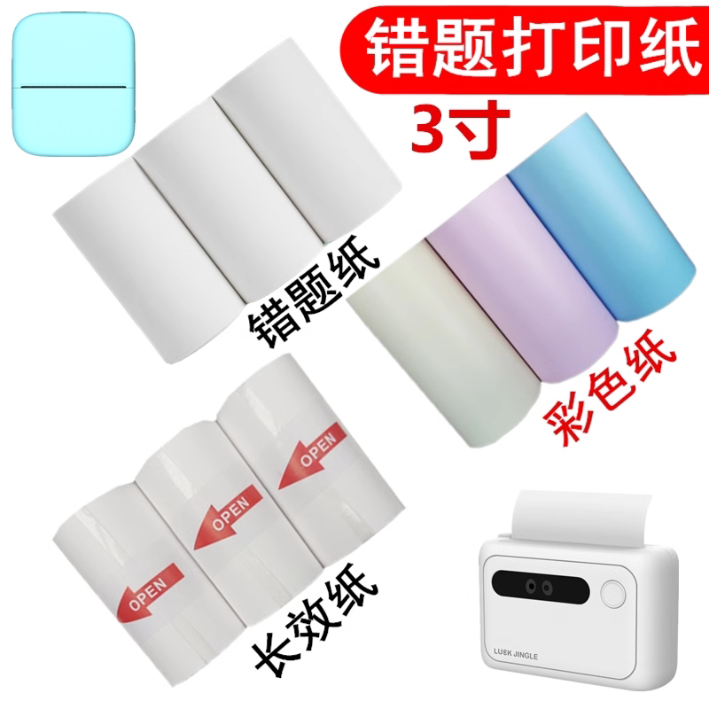 勋尘3寸错题机打印纸P3纸长效型