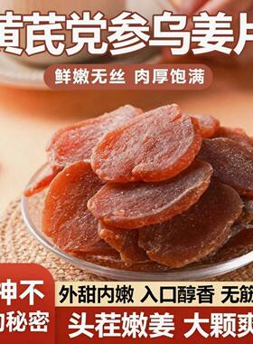 黄芪党参乌姜片即食红糖姜片嫩泡水姜片秋冬驱寒暖胃营养滋补养生