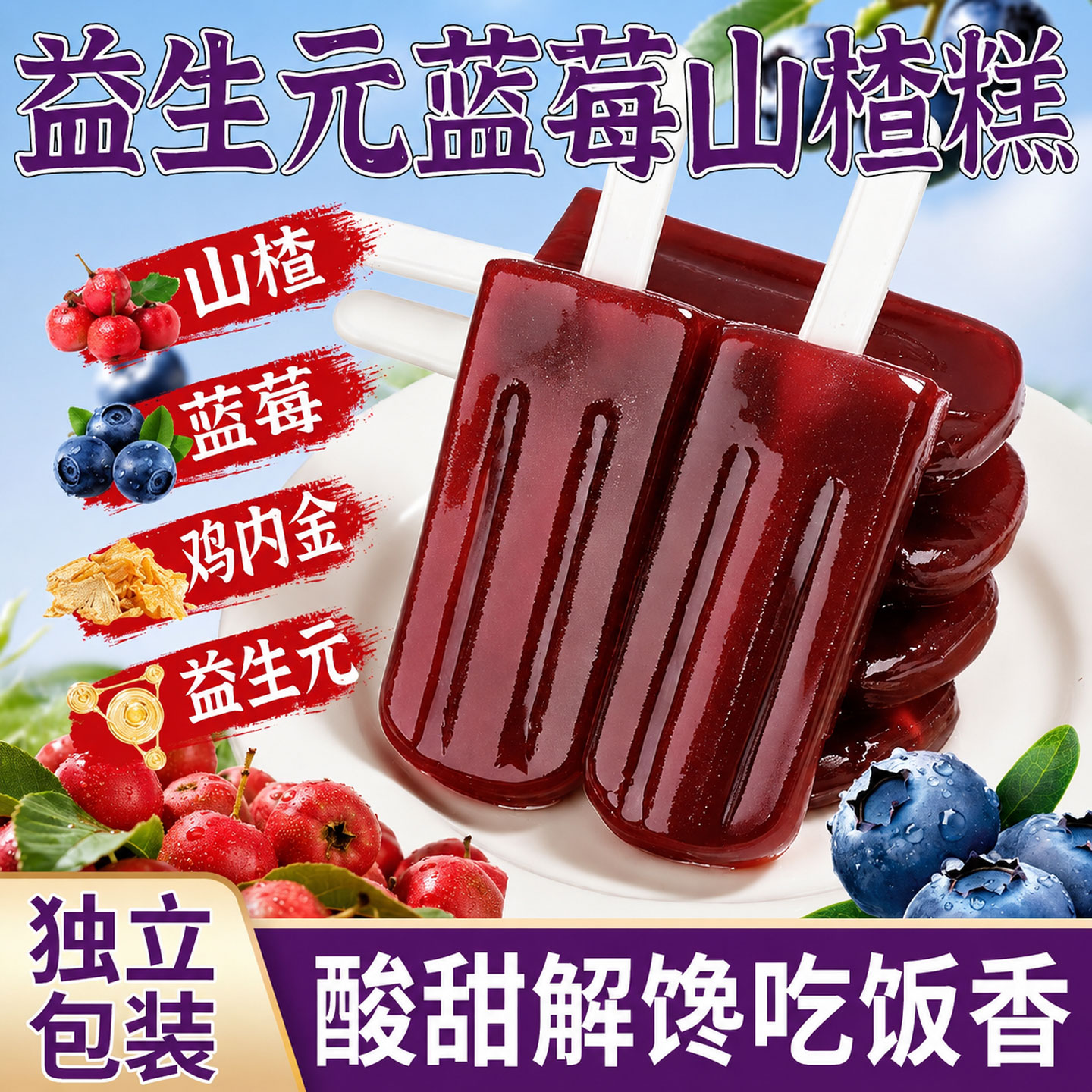 益生元蓝莓山楂雪糕健胃消食