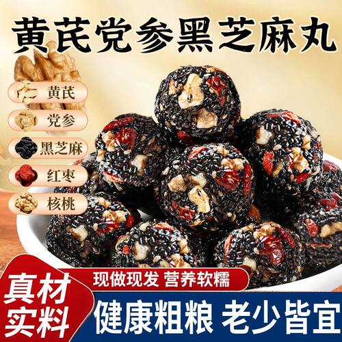 黄芪党参红枣核桃黑芝麻丸滋补