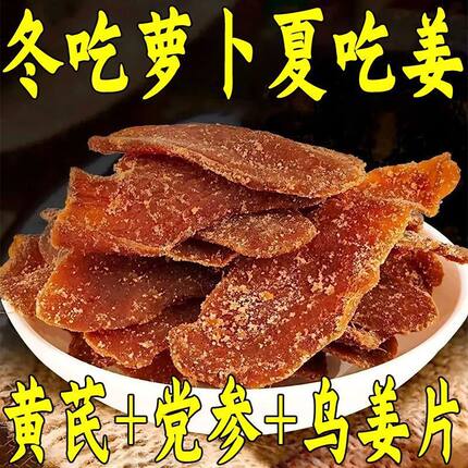 黄芪党参乌姜片即食红糖姜嫩姜泡水姜片秋冬干燥营养美味滋补养生