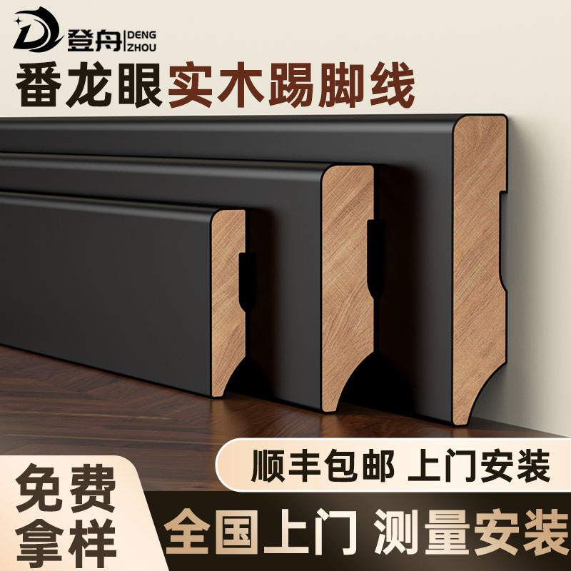登舟实木番龙眼踢脚线家用地脚线