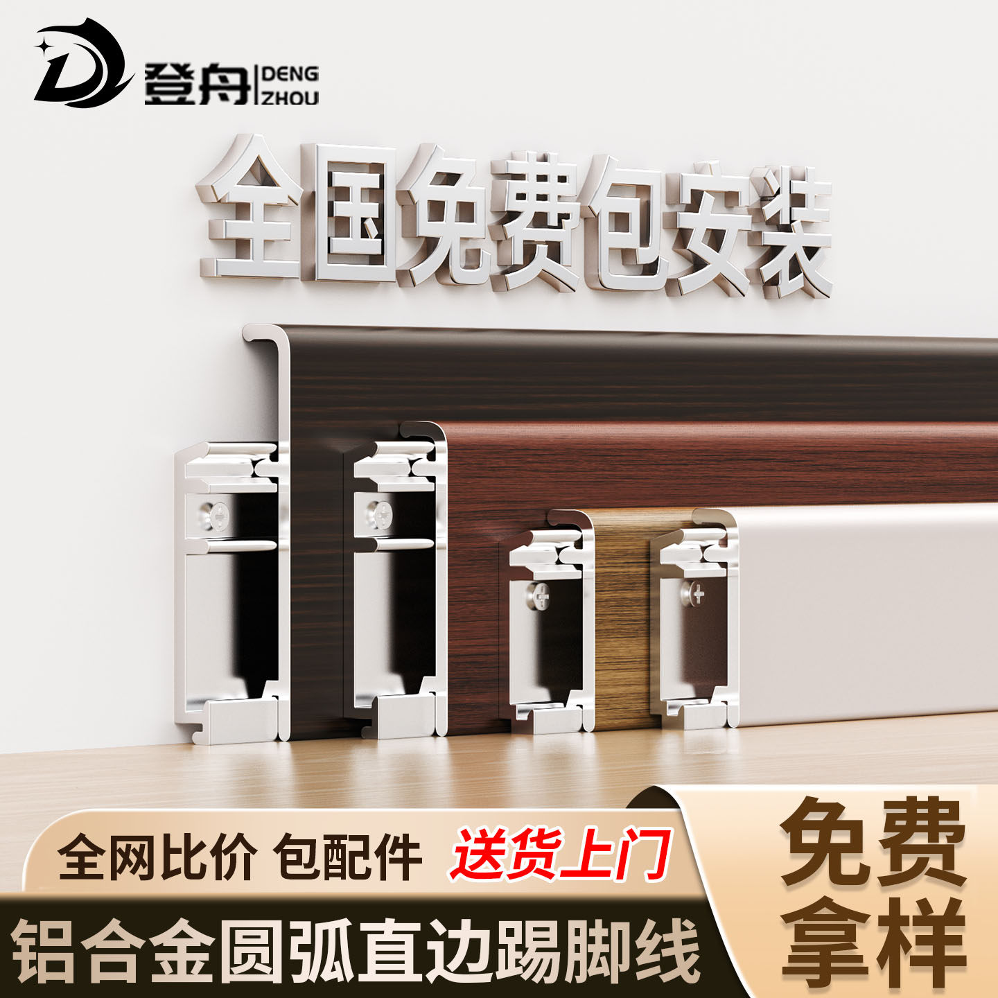 登舟优质铝合金圆弧直边款踢脚线