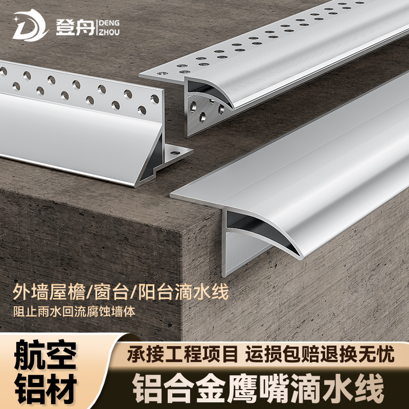 登舟鹰嘴滴水线厂家直销量大优惠