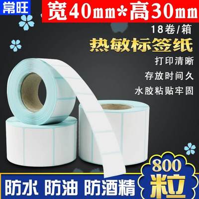 18卷标签纸40*30一卷800粒防水热敏标签打印纸 不干胶标签 条码纸