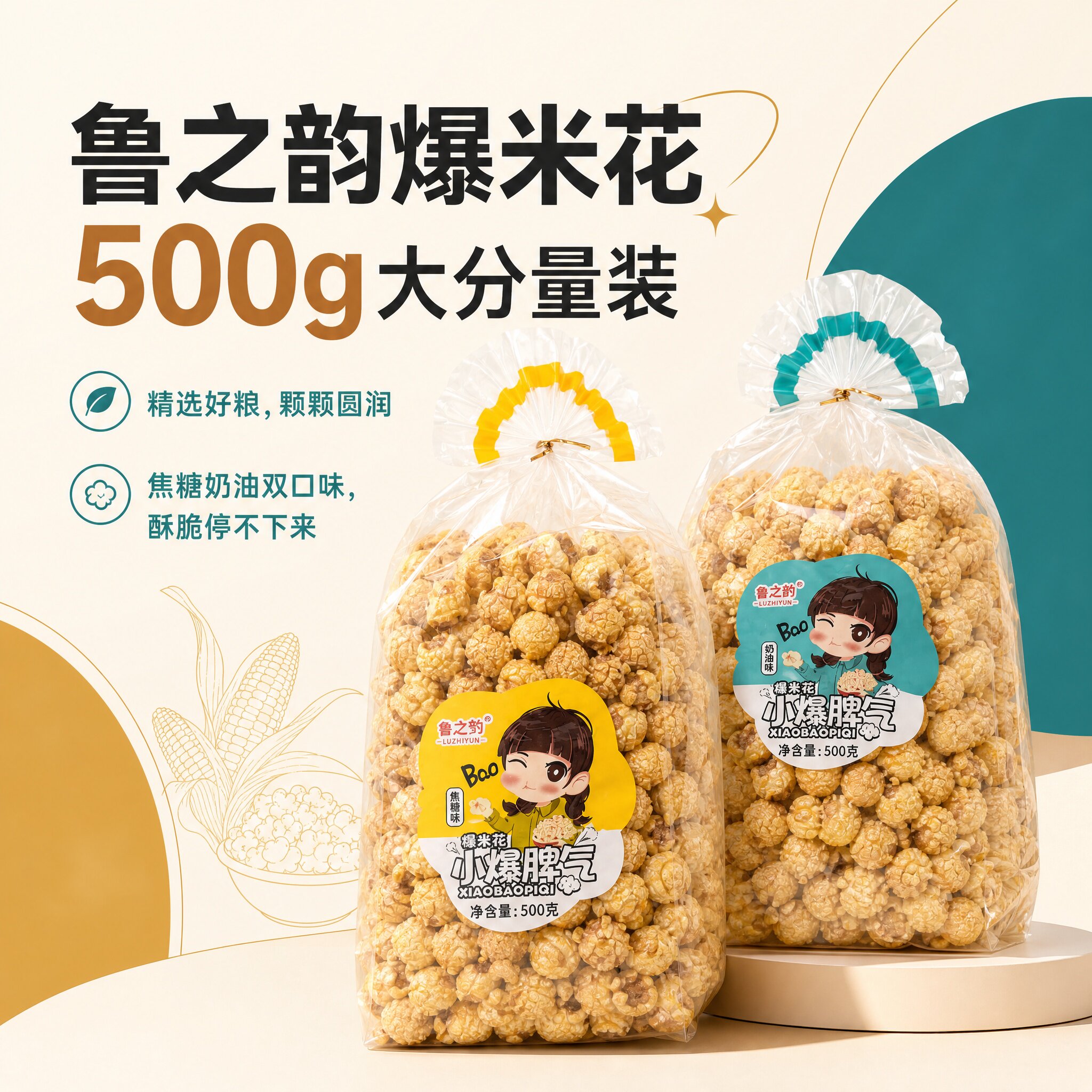 鲁之韵爆米花焦糖奶油味500g袋装球形美式电影院奶茶店休闲零食