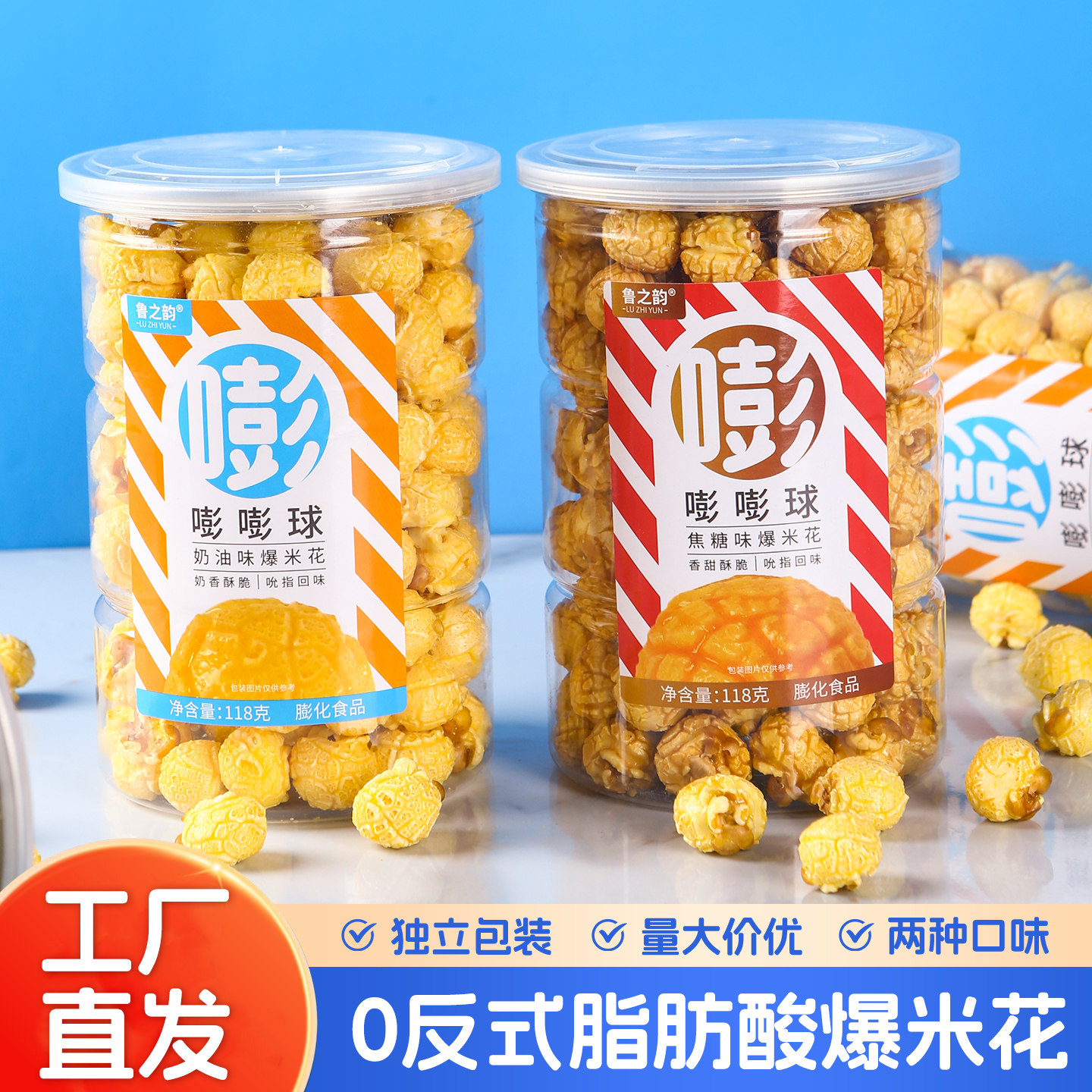 鲁之韵嘭嘭球爆米花奶油焦糖味118g罐装电影院KTV零食独立包装