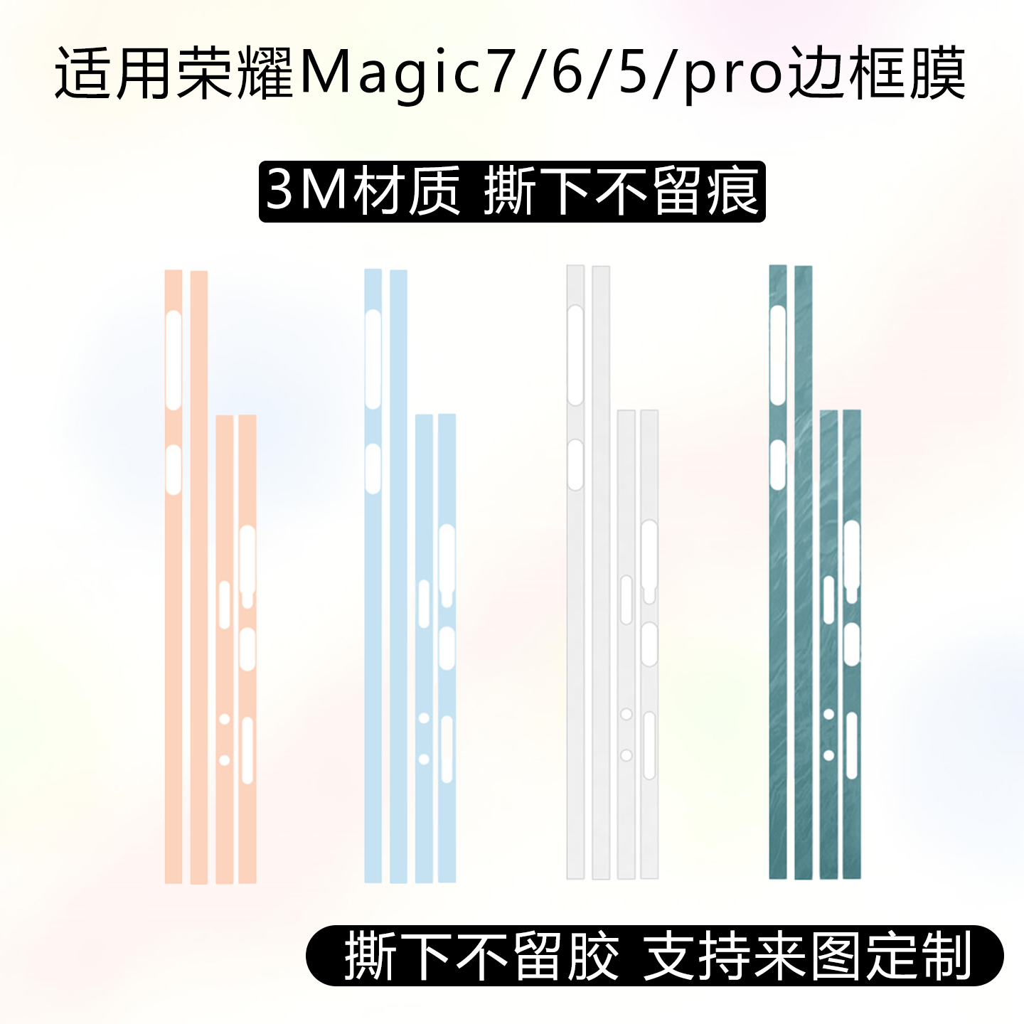 适用于荣耀Magic7Pro/rsr手机边框贴纸3m磨砂透明5pro至臻3m边框彩膜纯色改色防刮保护膜Magic6/6pro侧面贴膜