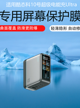 适用酷态科10号Ultra超级电能充保护膜15号air/ultra屏幕膜10号plus/mini贴膜30号电能站Ultra非钢化水凝软膜