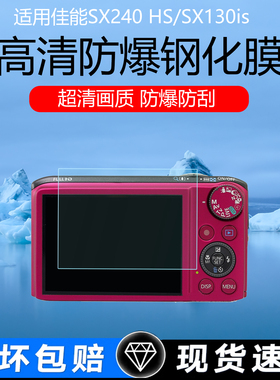 适用于佳能SX240HS/130is相机屏幕膜N100/M3/A2600低反射AR膜佳能EOS 1D/Ra/500D高清防爆钢化膜磨砂保护贴膜