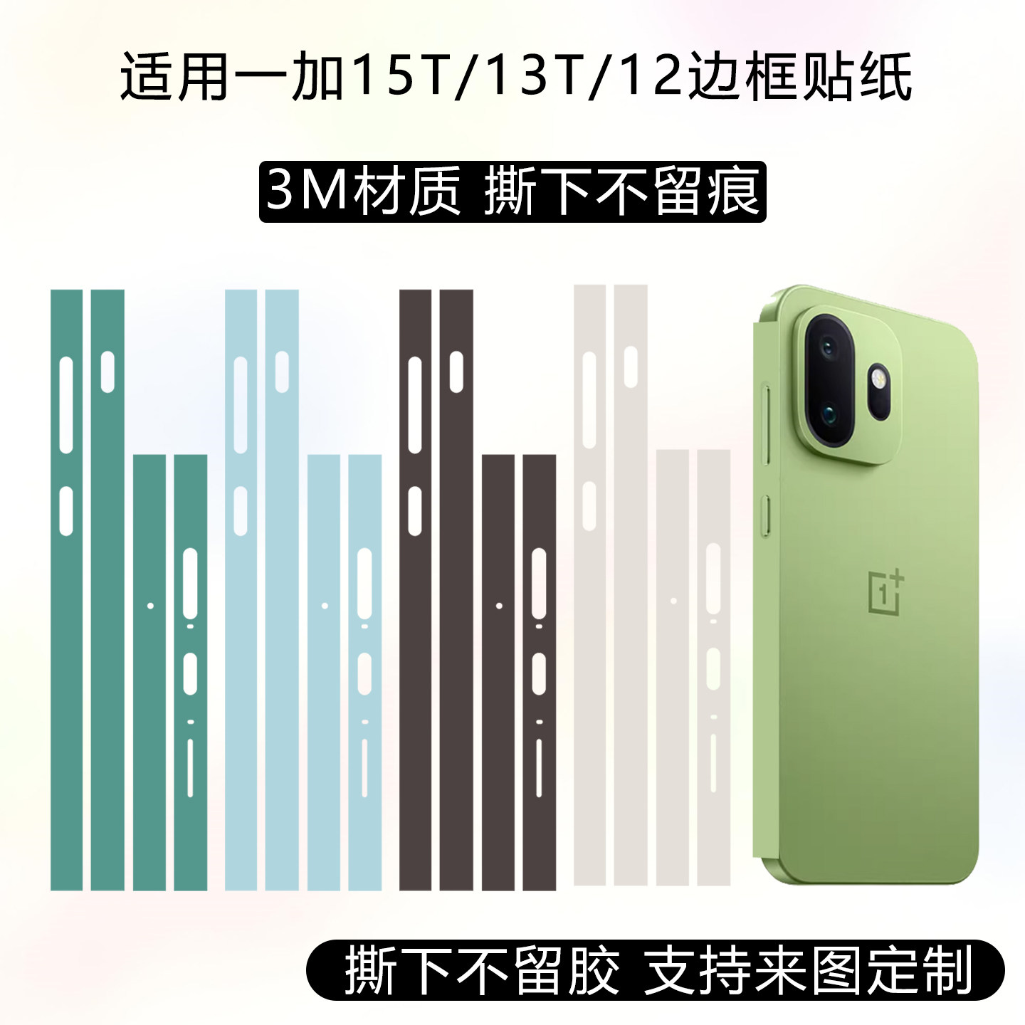 适用于一加15T边框膜一加13T手机侧边保护贴膜3M纯色改色彩膜12Pro透明磨砂侧面贴纸Ace6T/5Pro定制边框彩贴