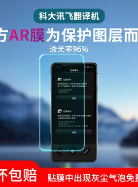 适用科大讯飞翻译机4.0保护膜水凝膜新款5.05寸讯飞智能翻译机AR增透膜屏幕贴膜翻译机4.0屏幕膜翻译神器防爆