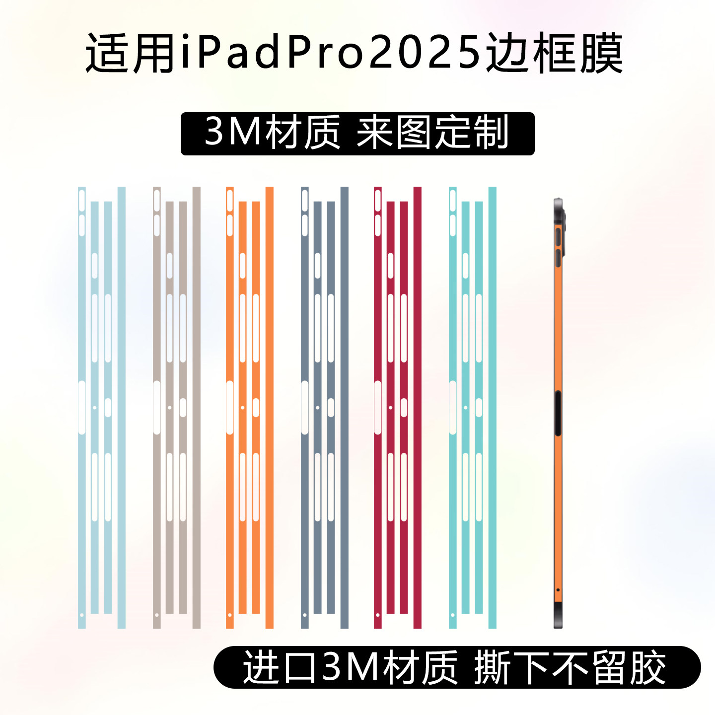 适用于苹果iPadpro2025边框膜ipad air7四周侧边保护贴膜3M材质纯色改色彩膜mini7/6透明磨砂防刮可定制贴纸,3C数码配件,平板电脑屏幕贴膜,淘宝优惠券,粉丝福利购,淘宝优惠卷