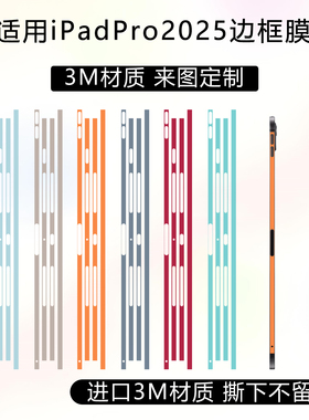 适用于苹果iPadpro2025边框膜ipad air7四周侧边保护贴膜3M材质纯色改色彩膜mini7/6透明磨砂防刮可定制贴纸