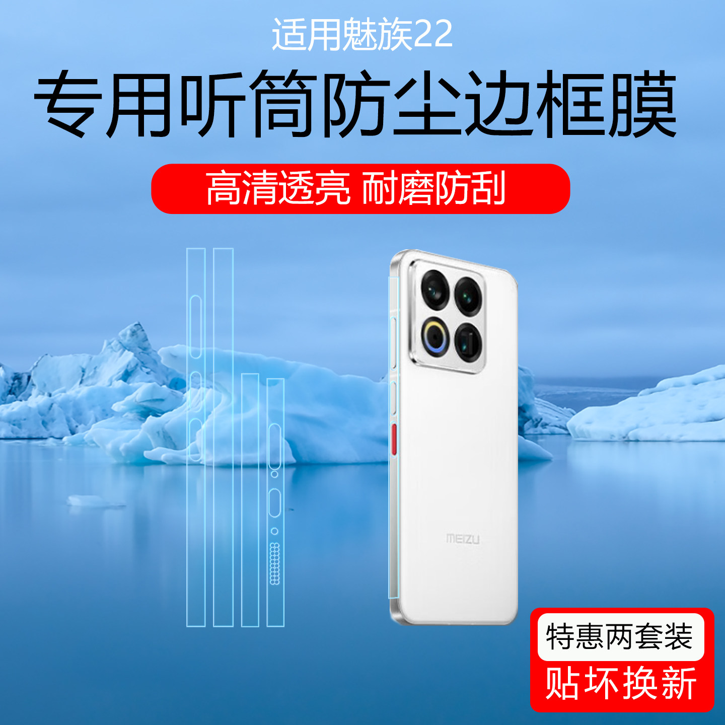 适用于魅族22听筒防尘边框膜魅族21/20Pro手机侧边保护膜21note四周防划痕贴膜透明磨砂防指纹水凝软膜防尘网