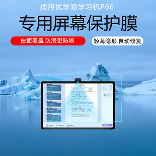 适用优学派学习机P66屏幕膜13.8英寸学生平板电脑p66Pro屏幕贴膜学练家教机非钢化膜保护膜收纳手提包电脑包